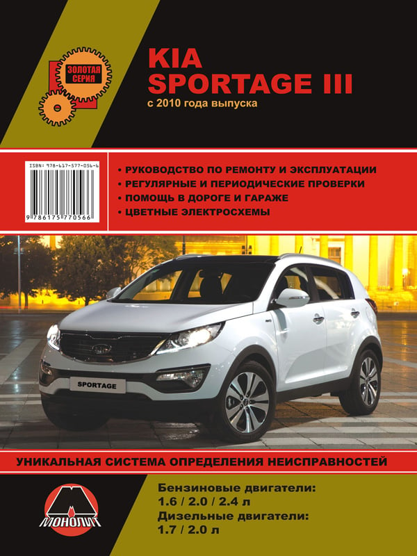 Монолит 978-617-577-056-6 Посібник з ремонту, інструкція з експлуатації Kia Sportage 3 (Кіа Спортейдж 3). Моделі з 2010 року випуску, обладнані бензиновими та дизельними двигунами 9786175770566: Приваблива ціна - Купити в Україні на EXIST.UA!