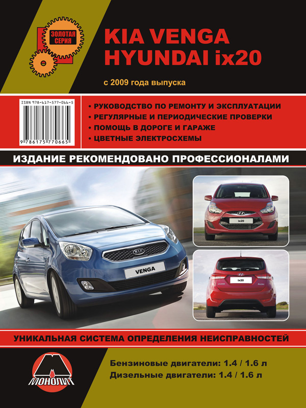 Монолит 978-617-577-066-5 Посібник з ремонту, інструкція з експлуатації Kia Venga / Hyundai ix20 (Кіа Венга/Хюндай ix20). Моделі з 2009 року випуску, обладнані бензиновими та дизельними двигунами 9786175770665: Купити в Україні - Добра ціна на EXIST.UA!