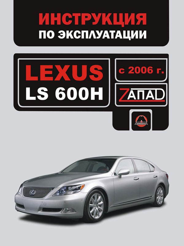 Монолит 978-888-4632-10-4 Інструкція з експлуатації, технічне обслуговування Lexus LS 600 H (Лексус ЛЗ 600 ЕЙЧ). Моделі з 2006 року випуску, обладнані бензиновими двигунами 9788884632104: Купити в Україні - Добра ціна на EXIST.UA!