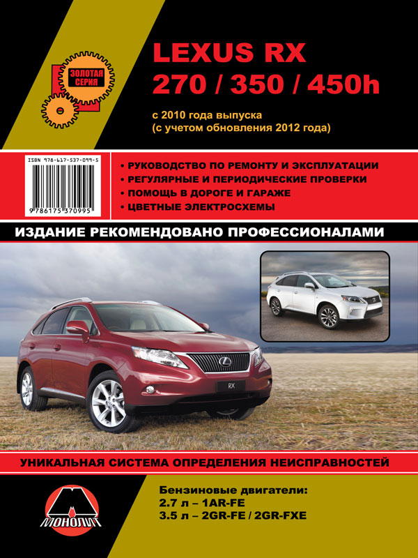Монолит 978-617-537-099-5 Посібник з ремонту, інструкція з експлуатації Lexus RX 270/350/450h (Лексус РХ 270/350/450Н). Моделі з 2010 року випуску (+ поновлення 2012 року), обладнані бензиновими двигунами 9786175370995: Приваблива ціна - Купити в Україні на EXIST.UA!