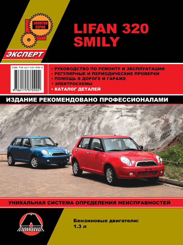 Монолит 978-617-537-090-2 Посібник з ремонту, інструкція з експлуатації Lifan Smily/320 (Ліфан Смайлі/320). Моделі, обладнані бензиновими двигунами 9786175370902: Купити в Україні - Добра ціна на EXIST.UA!
