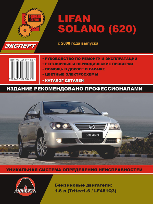 Монолит 978-617-577-061-0 Посібник з ремонту, інструкція з експлуатації Lifan Solano/620 (Ліфан Солано / 620). Моделі з 2008 року випуску, обладнані бензиновими двигунами 9786175770610: Купити в Україні - Добра ціна на EXIST.UA!