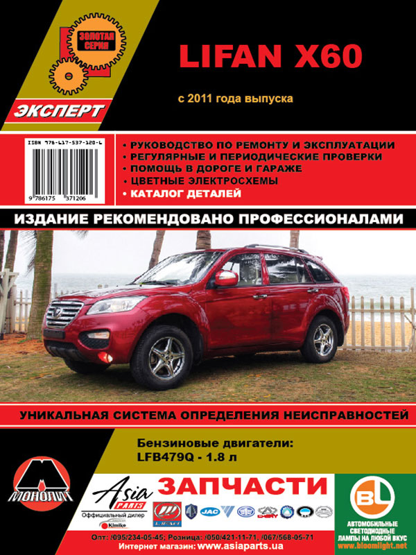 Монолит 978-617-537-120-6 Посібник з ремонту, інструкція з експлуатації Lifan X60 (Ліфан Х60). Моделі з 2011 року випуску, обладнані бензиновими двигунами 9786175371206: Купити в Україні - Добра ціна на EXIST.UA!