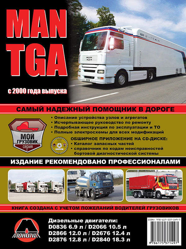 9786175371497 Монолит Посібник з ремонту, інструкція з експлуатації MAN TGA (МАН ТГА). Моделі з 2000 року випуску, обладнані дизельними двигунами