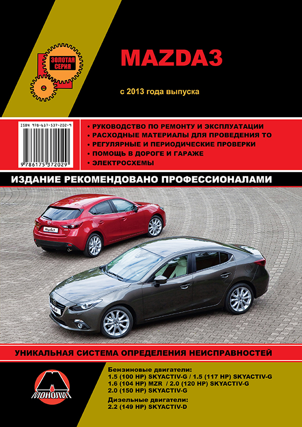 Монолит 978-617-537-202-9 Посібник з ремонту, інструкція з експлуатації Mazda 3 (Мазда 3). Моделі з 2013 року випуску, обладнані бензиновими двигунами 9786175372029: Купити в Україні - Добра ціна на EXIST.UA!