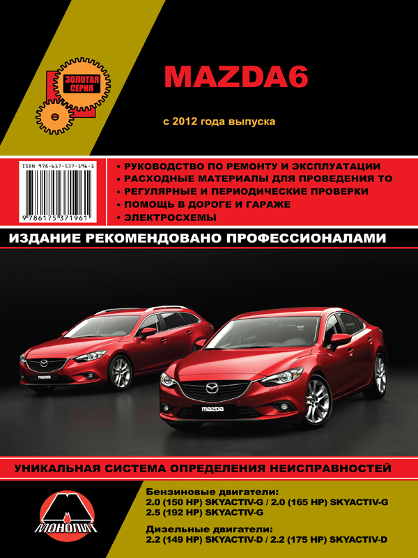 Монолит 978-617-537-196-1 Посібник з ремонту, інструкція з експлуатації Mazda 6 (Мазда 6). Моделі з 2012 року випуску, обладнані бензиновими та дизельними двигунами 9786175371961: Купити в Україні - Добра ціна на EXIST.UA!