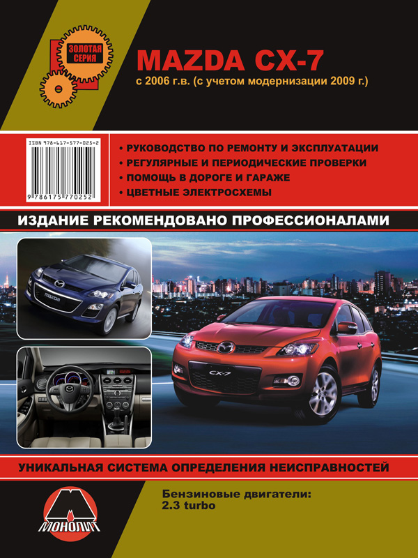 Монолит 978-617-537-039-1 Посібник з ремонту, інструкція з експлуатації Mazda CX-7 (Мазда СХ-7). Моделі з 2006 року випуску (рестайлінг 2009), обладнані бензиновими двигунами 9786175370391: Купити в Україні - Добра ціна на EXIST.UA!