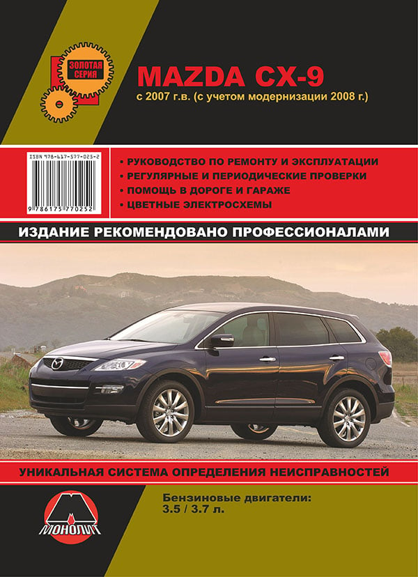Монолит 978-617-577-025-2 Посібник з ремонту, інструкція з експлуатації Mazda CX-9 (Мазда ЦИкс-9). Моделі з 2007 року випуску, обладнані бензиновими двигунами 9786175770252: Купити в Україні - Добра ціна на EXIST.UA!
