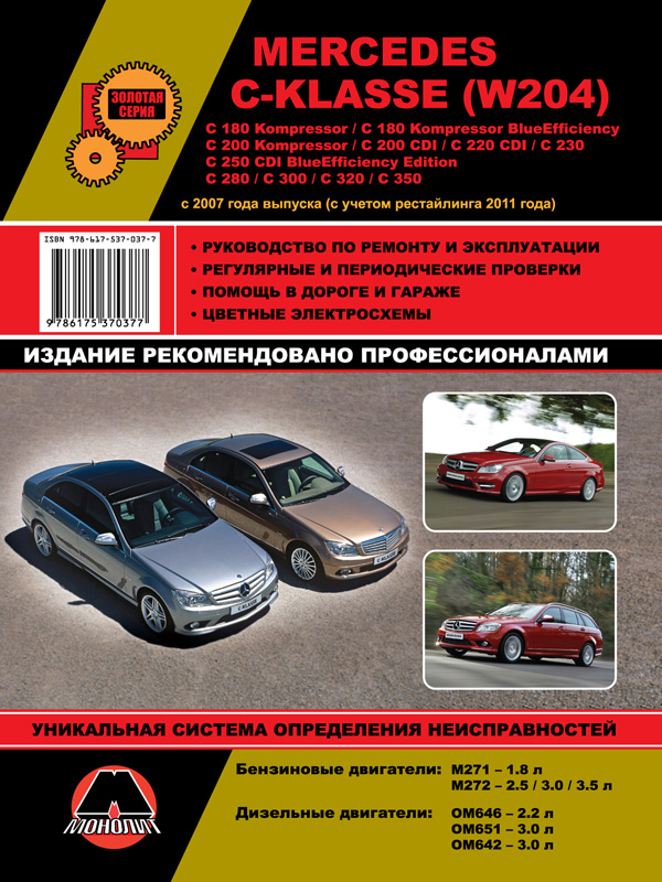 Монолит 978-617-537-037-7 Посібник з ремонту, інструкція з експлуатації Mercedes 204 C-клас (Мерседес 204 Ц-клас). Моделі з 2007 року випуску (+рестайлінг 2011 р.), обладнані бензиновими та дизельними двигунами 9786175370377: Купити в Україні - Добра ціна на EXIST.UA!