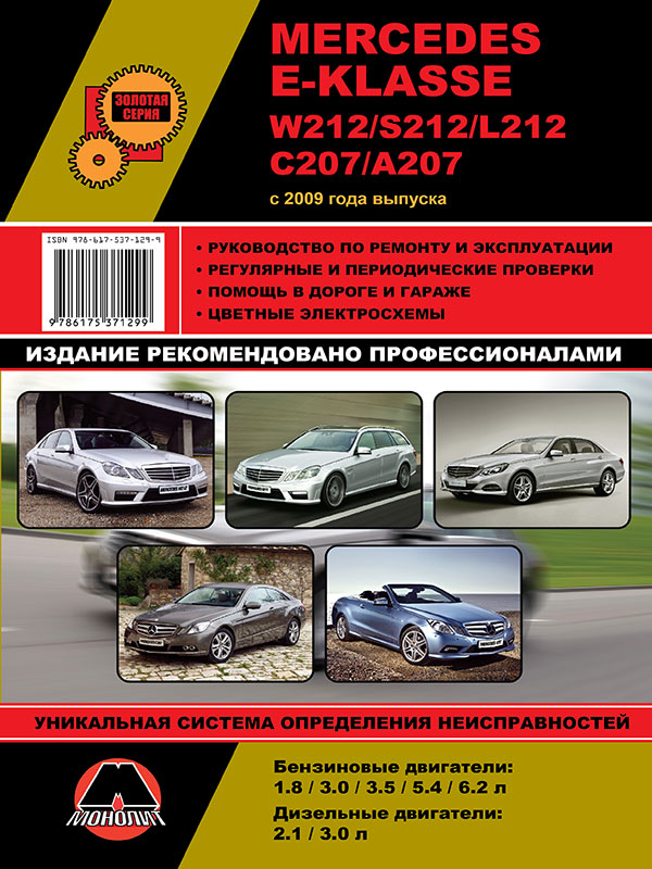 Монолит 978-617-537-129-9 Посібник з ремонту, інструкція з експлуатації Mercedes E-klasse W212/S212/L212/C207/A207. Моделі з 2009 року випуску, обладнані бензиновими та дизельними двигунами 9786175371299: Приваблива ціна - Купити в Україні на EXIST.UA!