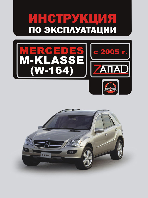 Монолит 978-888-4632-37-1 Інструкція з експлуатації, технічне обслуговування Mercedes М-class W164 (Мерседес М-клас В164). Моделі з 2005 року випуску, обладнані бензиновими двигунами 9788884632371: Купити в Україні - Добра ціна на EXIST.UA!