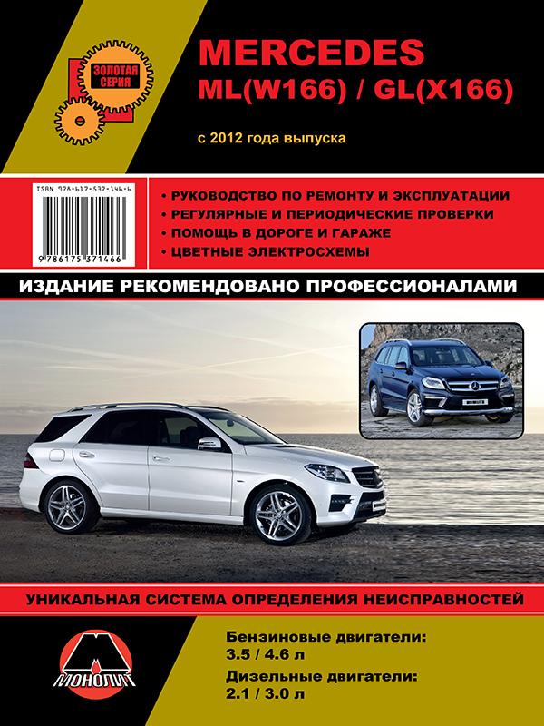 Монолит 978-617-537-146-6 Посібник з ремонту, інструкція з експлуатації Mercedes ML W166/GL X166 (Мерседес МЛ В166/ГЛ Х166). Моделі з 2012 року випуску, обладнані бензиновими та дизельними двигунами 9786175371466: Приваблива ціна - Купити в Україні на EXIST.UA!