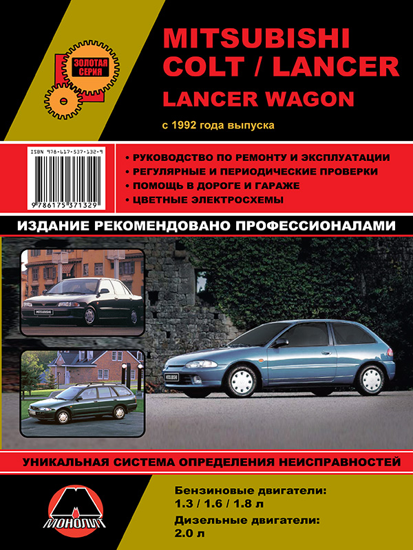 Монолит 978-617-537-132-9 Посібник з ремонту, інструкція з експлуатації Mitsubishi Colt / Lancer / Lancer Wagon (Міцубісі Кольт / Лансер / Лансер Вагон). Моделі з 1992 року випуску, обладнані бензиновими та дизельними двигунами 9786175371329: Купити в Україні - Добра ціна на EXIST.UA!