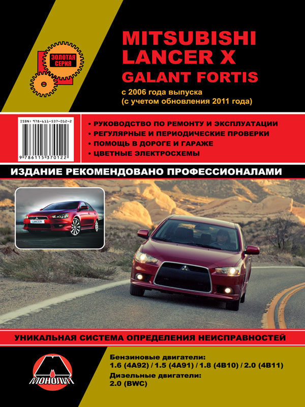 Монолит 978-611-537-012-2 Посібник з ремонту, інструкція з експлуатації Mitsubishi Lancer X/Galant Fortis. Моделі з 2006 року випуску, обладнані бензиновими та дизельними двигунами 9786115370122: Купити в Україні - Добра ціна на EXIST.UA!