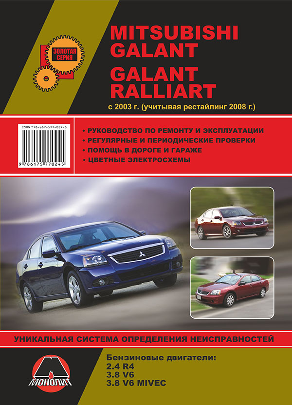 Монолит 978-617-577-024-5 Посібник з ремонту, інструкція з експлуатації Mitsubishi Galant / Galant Ralliart. Моделі з 2003 року випуску (рестайлінг 2008 р.), обладнані бензиновими двигунами 9786175770245: Купити в Україні - Добра ціна на EXIST.UA!