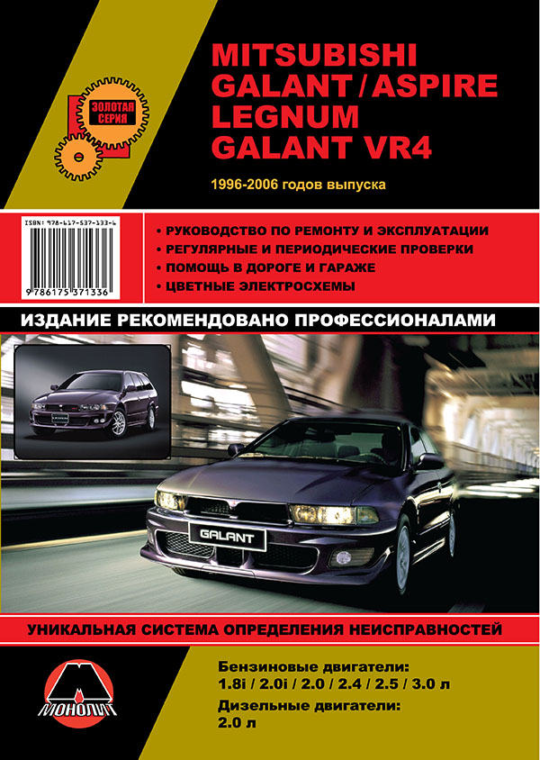 Монолит 978-617-537-133-6 Посібник з ремонту, інструкція з експлуатації Mitsubishi Galant/Legnum/Aspire. Моделі з 1996 по 2006 рік випуску, обладнані бензиновими та дизельними двигунами 9786175371336: Купити в Україні - Добра ціна на EXIST.UA!