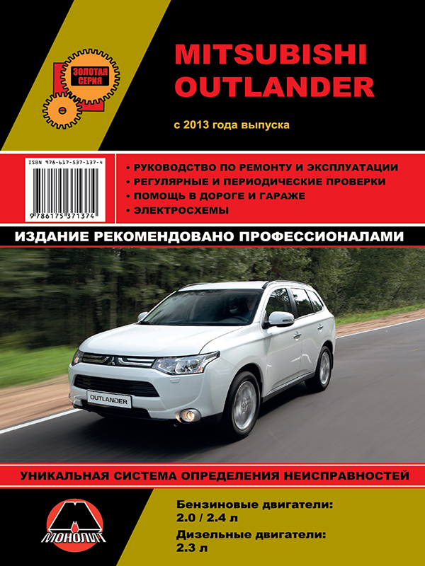Монолит 978-617-537-137-4 Посібник з ремонту, інструкція з експлуатації Mitsubishi Outlander (Міцубісі Аутлендер). Моделі з 2013 року випуску, обладнані бензиновими та дизельними двигунами 9786175371374: Приваблива ціна - Купити в Україні на EXIST.UA!