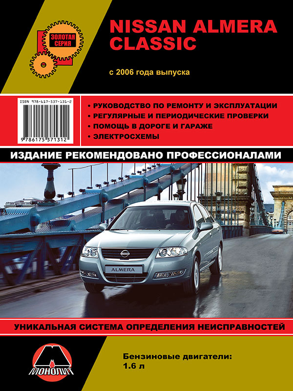 Монолит 978-617-537-131-2 Посібник з ремонту, інструкція з експлуатації Nissan Almera Classic (Ніссан Альмера Класік). Моделі з 2006 року випуску, обладнані бензиновими двигунами 9786175371312: Купити в Україні - Добра ціна на EXIST.UA!