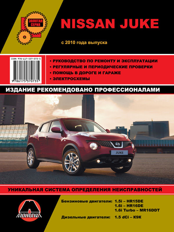 Монолит 978-617-537-073-5 Посібник з ремонту, інструкція з експлуатації Nissan Juke (Ніссан Жук). Моделі з 2010 року випуску, обладнані бензиновими та дизельними двигунами 9786175370735: Купити в Україні - Добра ціна на EXIST.UA!