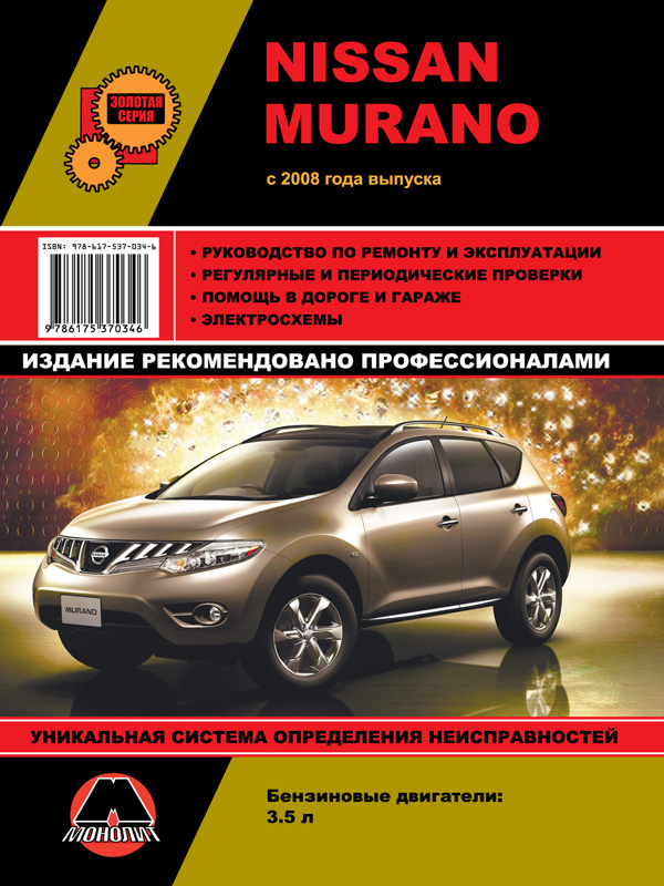Монолит 978-617-537-034-6 Посібник з ремонту, інструкція з експлуатації Nissan Murano (Ніссан Мурано). Моделі з 2008 року випуску (+рестайлінг 2011р.), обладнані бензиновими двигунами 9786175370346: Купити в Україні - Добра ціна на EXIST.UA!