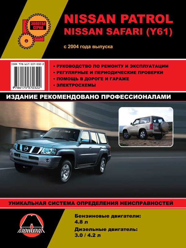 Монолит 978-617-537-032-2 Посібник з ремонту, інструкція з експлуатації Nissan Patrol / Safari (Y61) (Нісан Патрол / Сафарі). Моделі з 2004 року випуску, обладнані бензиновими та дизельними двигунами 9786175370322: Купити в Україні - Добра ціна на EXIST.UA!