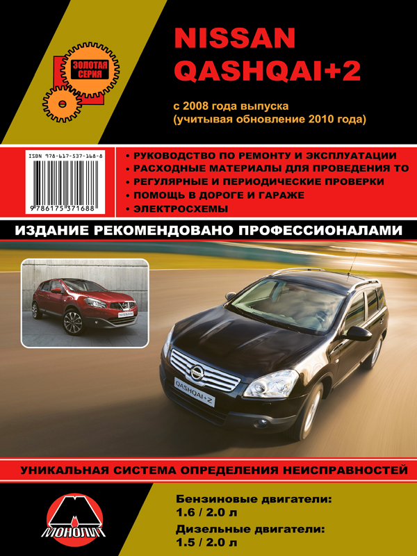 Монолит 978-617-537-168-8 Посібник з ремонту, інструкція з експлуатації Nissan Qashqai+2 (Ніссан Кашкай+2). Моделі з 2008 року випуску (+оновлення 2010 року), обладнані бензиновими та дизельними двигунами 9786175371688: Купити в Україні - Добра ціна на EXIST.UA!