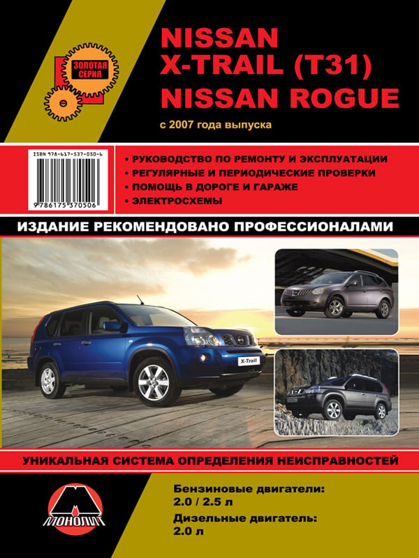 Монолит 978-617-537-050-6 Посібник з ремонту, інструкція з експлуатації Nissan X-Trail / Rogue (Нісан Ікс-Треіл / Ріг). Моделі з 2007 року випуску, обладнані бензиновими та дизельними двигунами 9786175370506: Купити в Україні - Добра ціна на EXIST.UA!