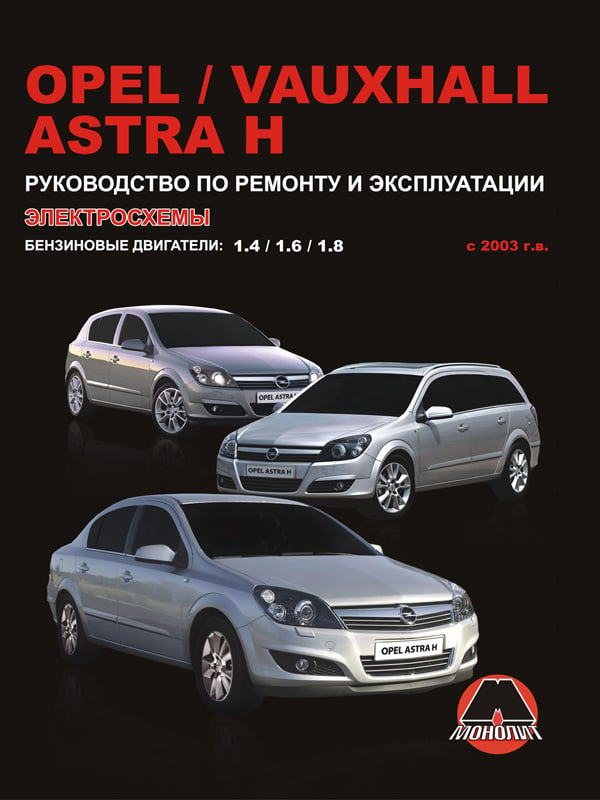Монолит 978-617-577-022-1 Посібник з ремонту, інструкція з експлуатації Opel Astra H (Опель Астра). Моделі з 2003 року випуску, обладнані бензиновими двигунами 9786175770221: Купити в Україні - Добра ціна на EXIST.UA!