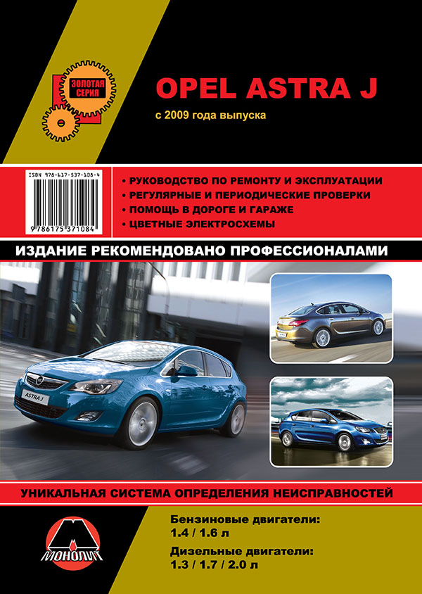 Монолит 978-617-537-108-4 Посібник з ремонту, інструкція з експлуатації Opel Astra J/Vauxhall Astra J/Buick Excelle XT. Моделі з 2010 року випуску, обладнані бензиновими та дизельними двигунами 9786175371084: Купити в Україні - Добра ціна на EXIST.UA!