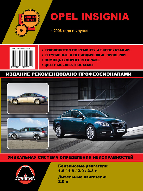 Монолит 978-617-537-033-9 Посібник з ремонту, інструкція з експлуатації Opel Insignia / Vauxhall / Holden Insignia / Buick Regal. Моделі з 2008 року випуску, обладнані бензиновими та дизельними двигунами 9786175370339: Купити в Україні - Добра ціна на EXIST.UA!