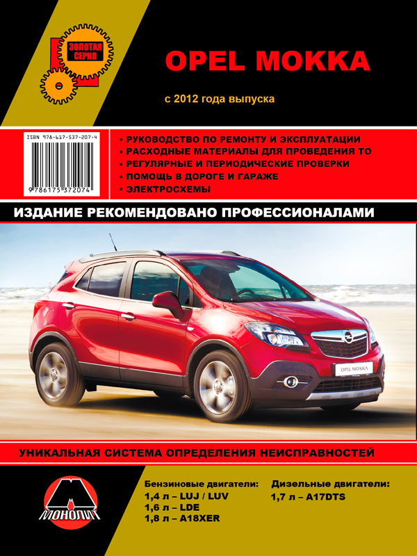 Монолит 978-617-537-207-4 Посібник з ремонту, інструкція з експлуатації Opel Mokka (Опель Мокка). Моделі з 2012 року випуску, обладнані бензиновими двигунами 9786175372074: Купити в Україні - Добра ціна на EXIST.UA!