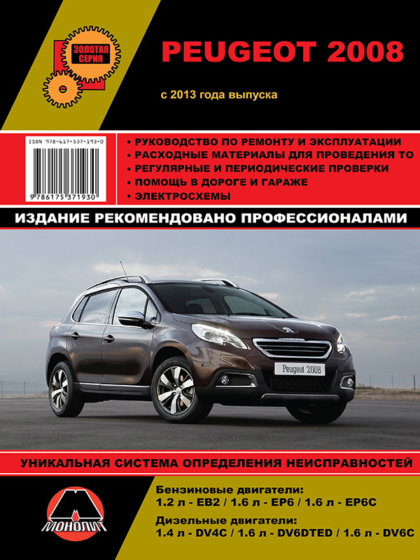 Монолит 978-617-537-193-0 Посібник з ремонту, інструкція з експлуатації Peugeot 2008 (Пежо 2008). Моделі з 2012 року випуску, обладнані бензиновими та дизельними двигунами 9786175371930: Купити в Україні - Добра ціна на EXIST.UA!