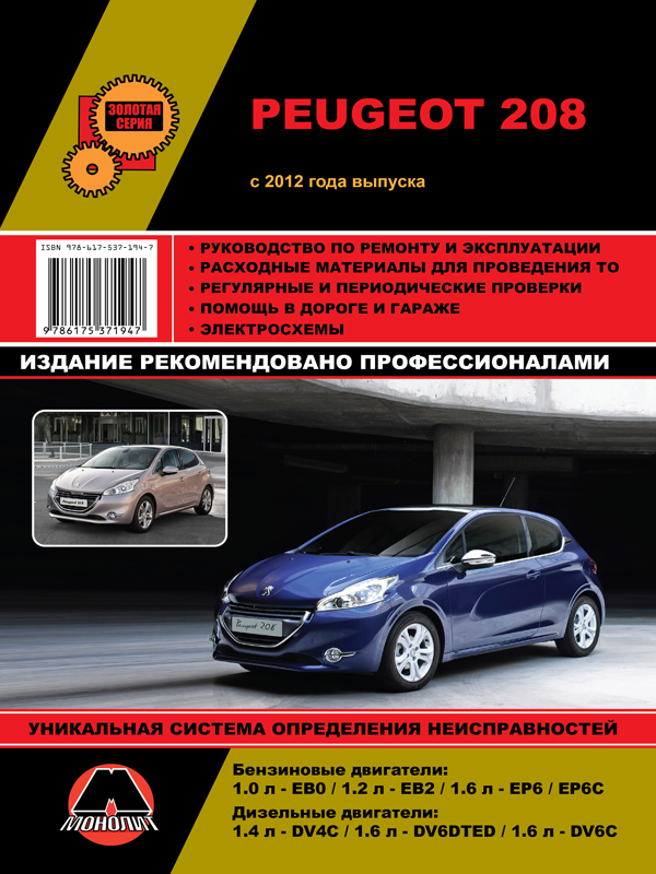 Монолит 978-617-537-194-7 Посібник з ремонту, інструкція з експлуатації Peugeot 208 (Пежо 208). Моделі з 2012 року випуску, обладнані бензиновими та дизельними двигунами 9786175371947: Купити в Україні - Добра ціна на EXIST.UA!