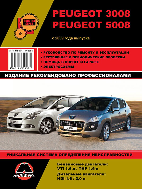 Монолит 978-617-537-138-1 Посібник з ремонту, інструкція з експлуатації Peugeot 3008/Peugeot 5008 (Пежо 3008/Пежо 5008). Моделі з 2009 року випуску, обладнані бензиновими та дизельними двигунами 9786175371381: Купити в Україні - Добра ціна на EXIST.UA!