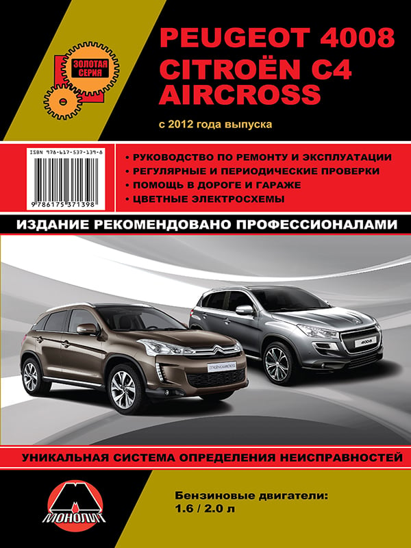 Монолит 978-617-537-139-8 Посібник з ремонту, інструкція з експлуатації Peugeot 4008 / Citroen C-4 (Пежо 4008 / Сітроен Сі-4). Моделі з 2012 року випуску, обладнані бензиновими двигунами 9786175371398: Купити в Україні - Добра ціна на EXIST.UA!