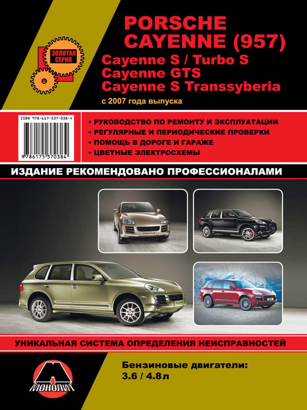 9786175370384 Монолит Руководство по ремонту, инструкция по эксплуатации Porsche Cayenne / Cayenne S / Turbo S / GTS / S Transsyberia. Модели с 2007 года выпуска, оборудованные бензиновыми двигателями