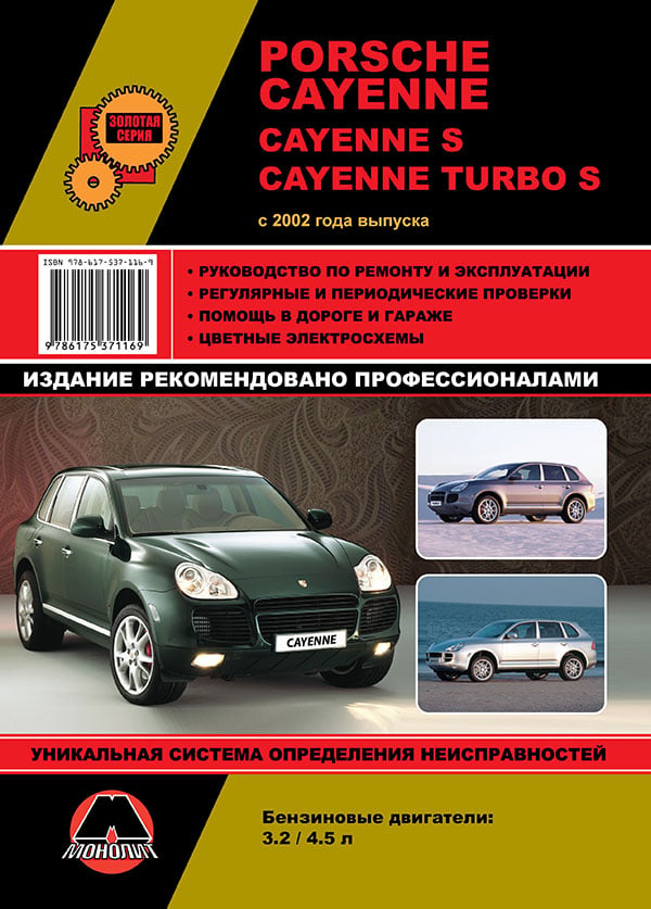 9786175371169 Монолит Посібник з ремонту, інструкція з експлуатації Porsche Cayenne / Cayenne S / Cayenne Turbo S (Порш Кайєн, Кайєн С, Кайєн Турбо С). Моделі з 2002 року випуску, обладнані бензиновим двигуном