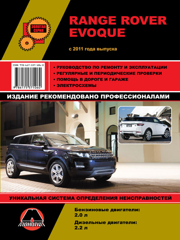 9786175371060 Монолит Посібник з ремонту, інструкція з експлуатації Range Rover Evoque (Рендж Ровер Евок). Моделі з 2011 року випуску, обладнані бензиновими та дизельними двигунами