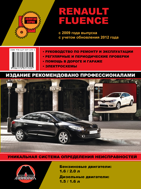 Монолит 978-617-537-172-5 Посібник з ремонту, інструкція з експлуатації Renault Fluence (Рено Флюєнс). Моделі з 2009 року випуску (+оновлення 2012 року), обладнані бензиновими та дизельними двигунами 9786175371725: Купити в Україні - Добра ціна на EXIST.UA!