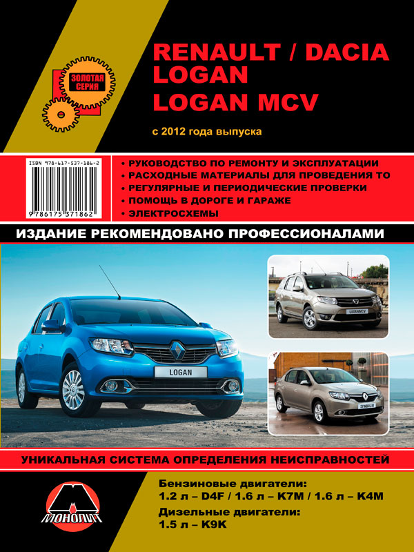 Монолит 978-617-537-186-2 Посібник з ремонту, інструкція з експлуатації Renault / Dacia Logan / Logan MCV (Рено / Дачіа Логан / Логан МЦВ). Моделі з 2012 року випуску, обладнані бензиновими та дизельними двигунами 9786175371862: Купити в Україні - Добра ціна на EXIST.UA!