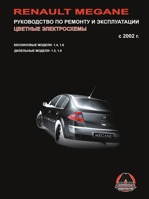 Монолит 978-617-537-022-3 Посібник з ремонту, інструкція з експлуатації Renault Megane (Рено Меган). Моделі з 2002 року випуску, обладнані бензиновими та дизельними двигунами 9786175370223: Купити в Україні - Добра ціна на EXIST.UA!