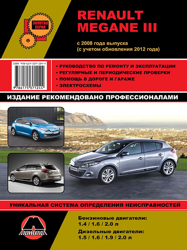 Монолит 978-617-537-124-4 Посібник з ремонту, інструкція з експлуатації Renault Megane (Рено Меган). Моделі з 2008 року випуску (+рестайлінг 2012 року), обладнані бензиновими та дизельними двигунами 9786175371244: Купити в Україні - Добра ціна на EXIST.UA!