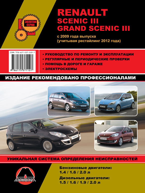 Монолит 978-617-537-110-7 Руководство по ремонту, инструкция по эксплуатации Renault Scenic / Grand Scenic. Модели с 2009 года выпуска (+ рестайлинг 2012 года), оборудованные бензиновыми и дизельными двигателями 9786175371107: Купить в Украине - Отличная цена на EXIST.UA!