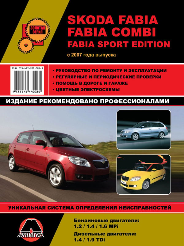 Монолит 978-617-577-008-5 Посібник з ремонту, інструкція з експлуатації Skoda Fabia / Fabia Combi (Шкода Фабіа / Фабіа Комбі). Моделі з 2007 року випуску, обладнані бензиновими та дизельними двигунами 9786175770085: Приваблива ціна - Купити в Україні на EXIST.UA!