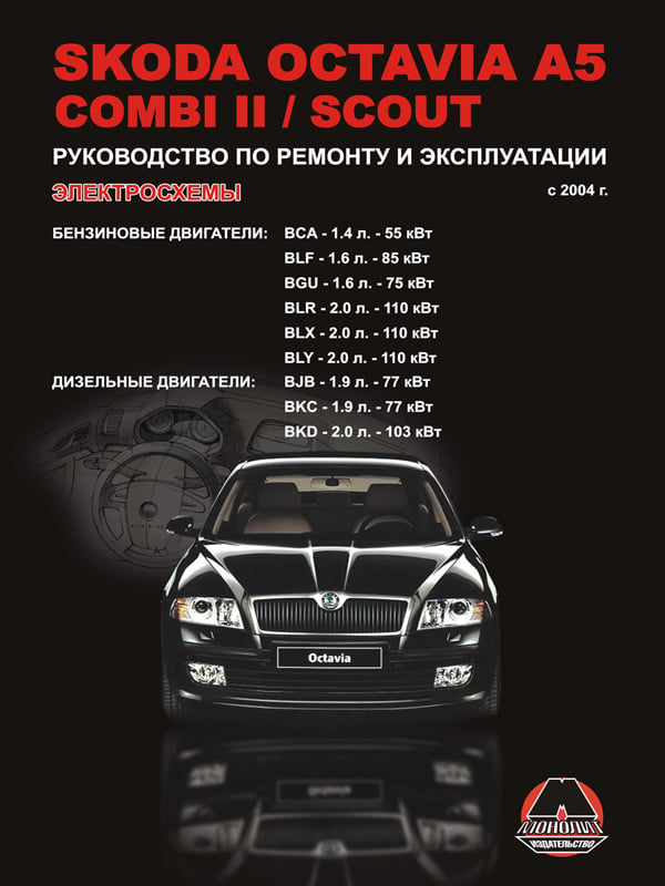 Монолит 978-617-537-072-8 Посібник з ремонту, інструкція з експлуатації Skoda Octavia A5 / Combi II / Scout (Шкода Октавія А5 / Комбі). Моделі з 2004 року випуску, обладнані бензиновими та дизельними двигунами 9786175370728: Купити в Україні - Добра ціна на EXIST.UA!