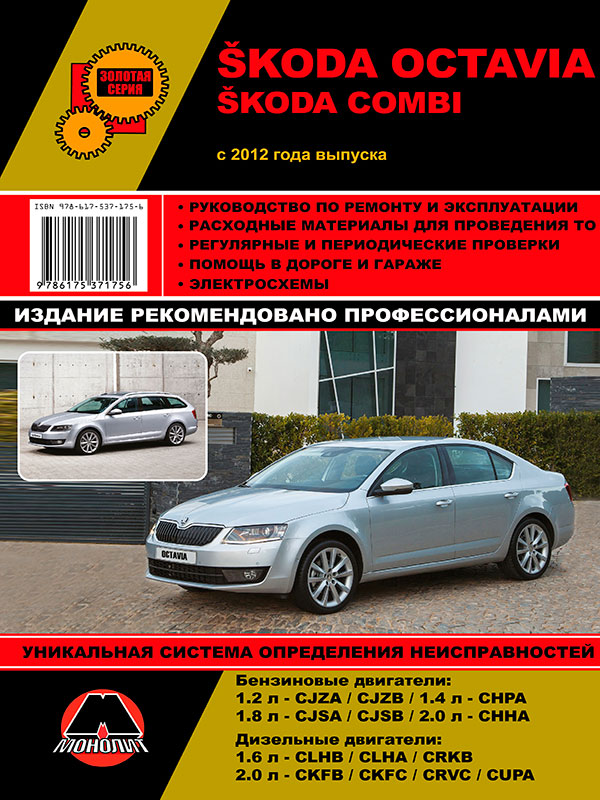 Монолит 978-617-537-175-6 Посібник з ремонту, інструкція з експлуатації Skoda Octavia / Octavia Combi (Шкода Октавія / Октавія Комбі). Моделі з 2012 року випуску, обладнані бензиновими та дизельними двигунами 9786175371756: Купити в Україні - Добра ціна на EXIST.UA!