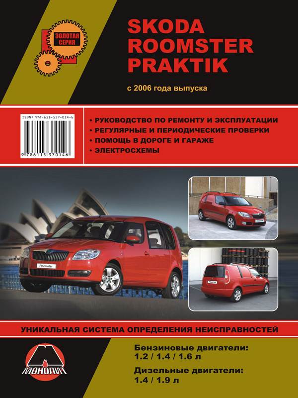 Монолит 978-611-537-014-6 Посібник з ремонту, інструкція з експлуатації Skoda Roomster / Praktik (Шкода Румстер / Практик). Моделі з 2006 року випуску, обладнані бензиновими та дизельними двигунами 9786115370146: Приваблива ціна - Купити в Україні на EXIST.UA!