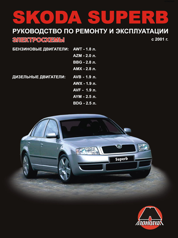Монолит 978-611-537-017-7 Посібник з ремонту, інструкція з експлуатації Skoda Superb (Шкода Суперб). Моделі з 2001 року випуску, обладнані бензиновими двигунами 9786115370177: Купити в Україні - Добра ціна на EXIST.UA!