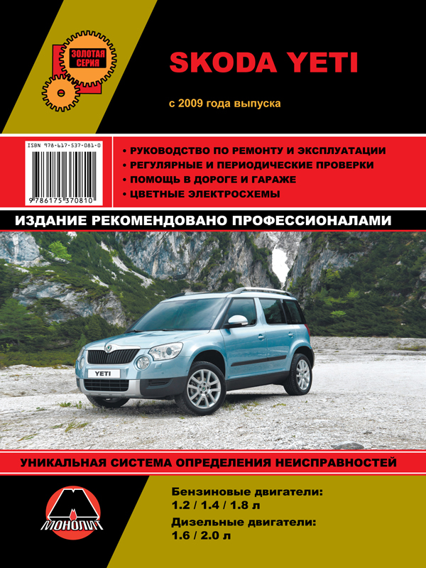 Монолит 978-617-537-091-9 Посібник з ремонту, інструкція з експлуатації Skoda Yeti (Шкода Йєті). Моделі з 2009 року випуску, обладнані бензиновими та дизельними двигунами 9786175370919: Купити в Україні - Добра ціна на EXIST.UA!