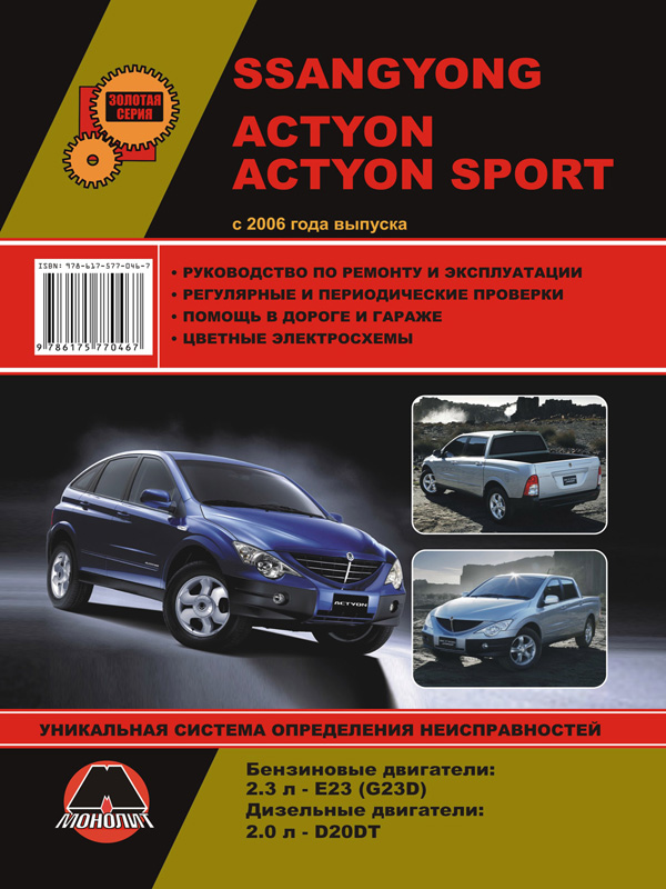 Монолит 978-617-577-046-7 Посібник з ремонту, інструкція з експлуатації Ssang Yong Actyon / Actyon Sports (Санг Йонг Актіон / Актіон Спортс). Моделі з 2006 року випуску, обладнані бензиновими та дизельними двигунами 9786175770467: Купити в Україні - Добра ціна на EXIST.UA!